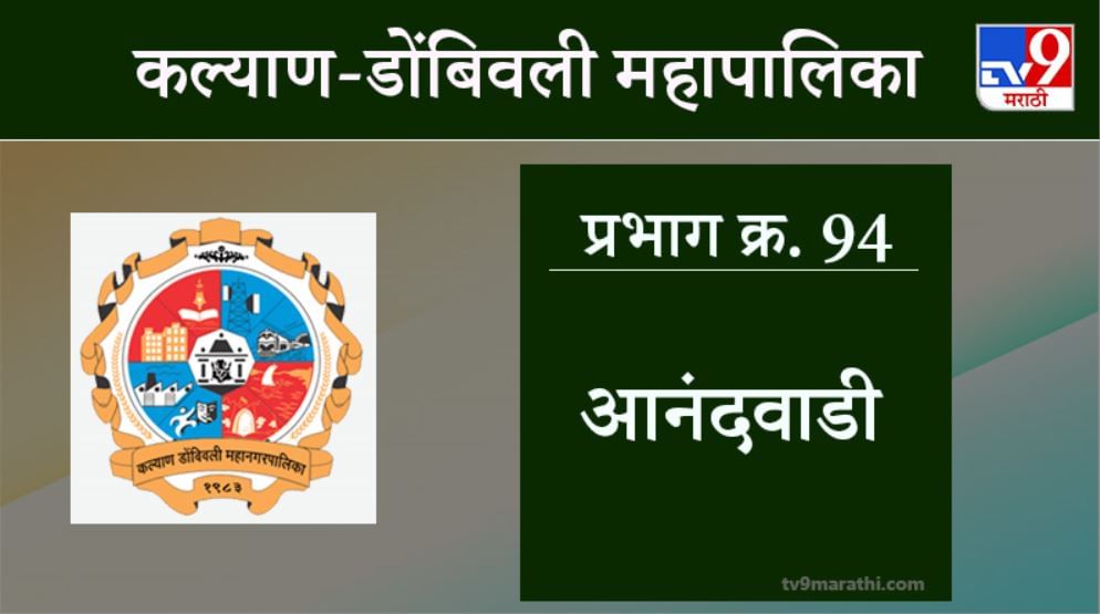KDMC Election 2021 Ward No 94 Anandwadi: कल्याण डोंबिवली मनपा निवडणूक, वॉर्ड 94 आनंदवाडी