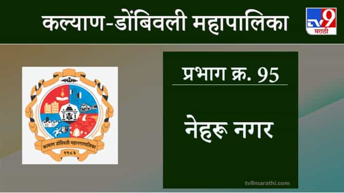 KDMC Election 2021 Ward No 95 Nehru Nagar: कल्याण डोंबिवली मनपा निवडणूक, वॉर्ड 95 नेहरु नगर