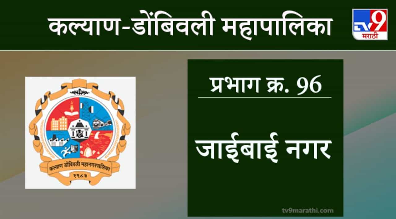 KDMC Election 2021 Ward No 96 Jaibai Nagar : कल्याण डोंबिवली मनपा निवडणूक, वॉर्ड 96 जाईबाई नगर