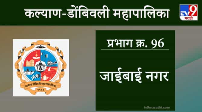 KDMC Election 2021 Ward No 96 Jaibai Nagar : कल्याण डोंबिवली मनपा निवडणूक, वॉर्ड 96 जाईबाई नगर