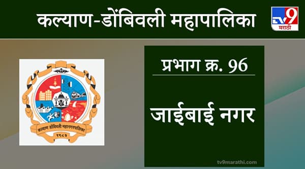 KDMC Election 2021 Ward No 96 Jaibai Nagar : कल्याण डोंबिवली मनपा निवडणूक, वॉर्ड 96 जाईबाई नगर