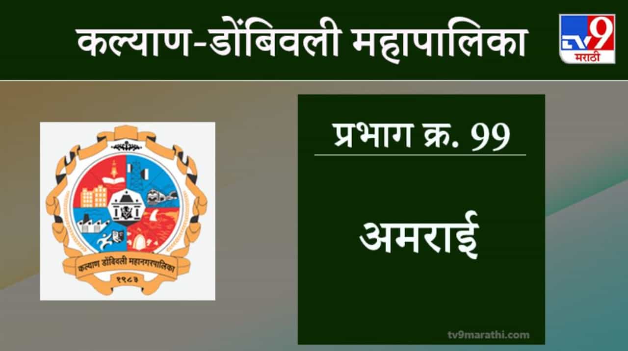 KDMC Election 2021 Ward No 99 Amrai : कल्याण डोंबिवली मनपा निवडणूक, वॉर्ड 99 अमराई