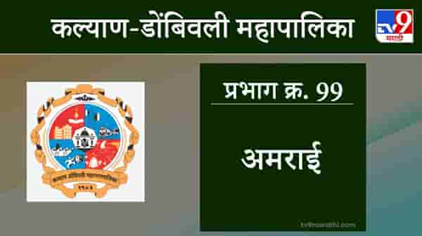 KDMC Election 2021 Ward No 99 Amrai : कल्याण डोंबिवली मनपा निवडणूक, वॉर्ड 99 अमराई