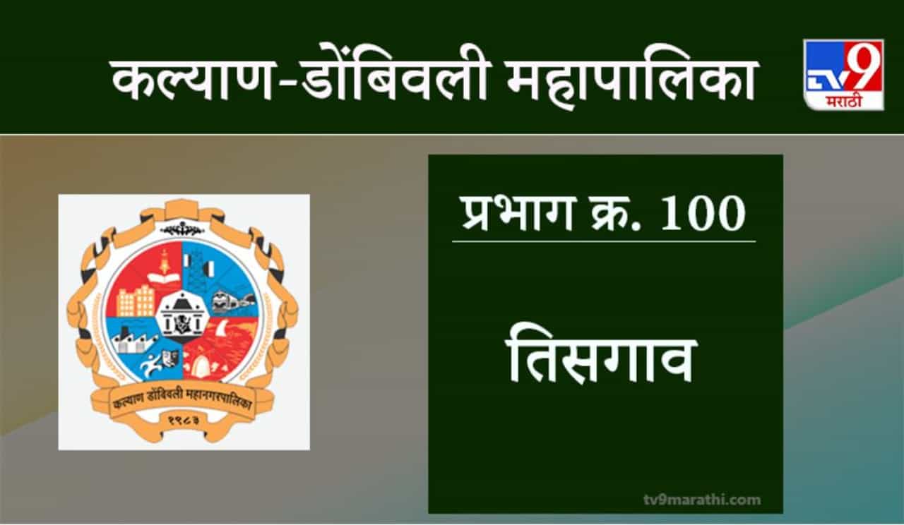 KDMC Election 2021 Ward No 100 Tisgaon : कल्याण डोंबिवली मनपा निवडणूक, वॉर्ड 100 तिसगाव