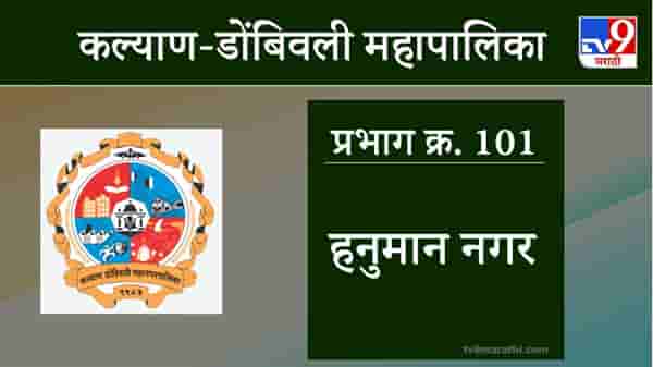 KDMC Election 2021 Ward No 101 Hanuman Nagar : कल्याण डोंबिवली मनपा निवडणूक, वॉर्ड 101 हनुमान नगर