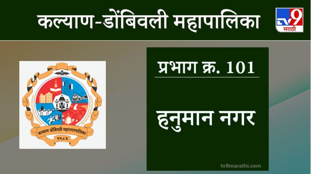 KDMC Election 2021 Ward No 101 Hanuman Nagar : कल्याण डोंबिवली मनपा निवडणूक, वॉर्ड 101 हनुमान नगर