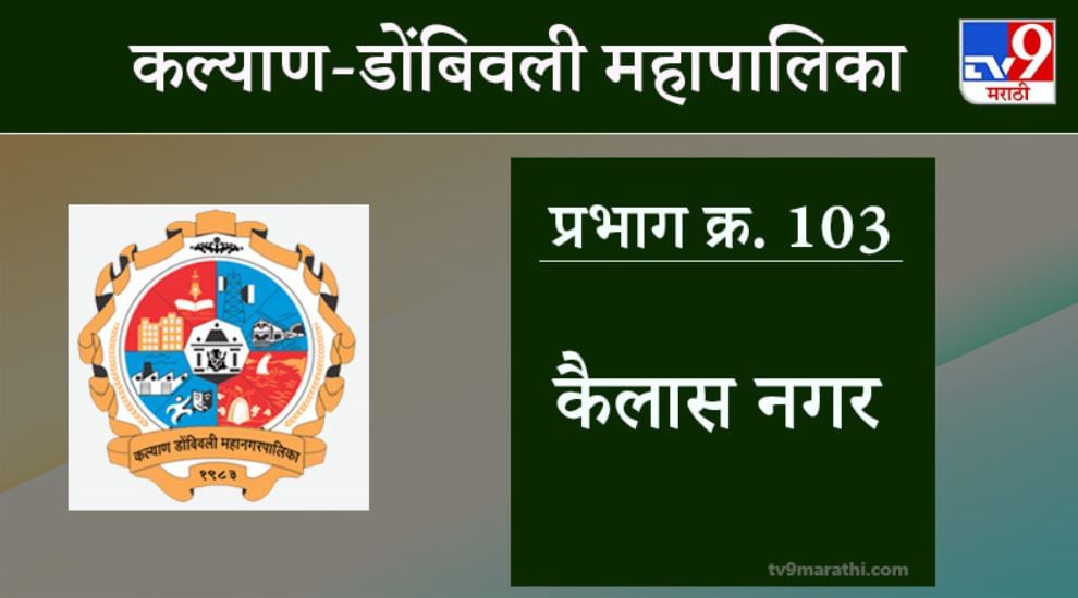 KDMC Election 2021 Ward No 103 Kailash Nagar : कल्याण डोंबिवली मनपा निवडणूक, वॉर्ड 103 कैलास नगर