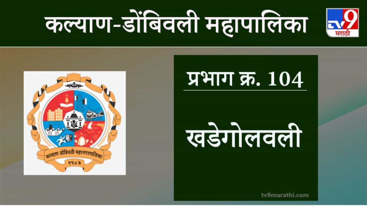 KDMC Election 2021 Ward No 104 Khadegolavli : कल्याण डोंबिवली मनपा निवडणूक, वॉर्ड 104 खडेगोलवली