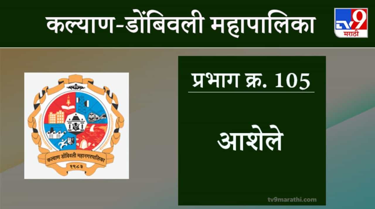 KDMC Election 2021 Ward No 105 Ashele : कल्याण डोंबिवली मनपा निवडणूक, वॉर्ड 105 आशेले