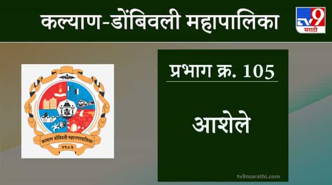 KDMC Election 2021 Ward No 105 Ashele : कल्याण डोंबिवली मनपा निवडणूक, वॉर्ड 105 आशेले