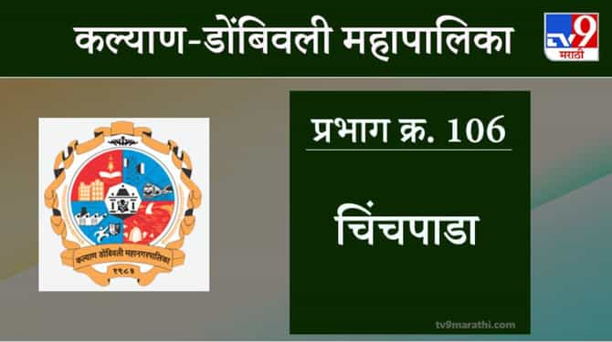 KDMC Election 2021 Ward No 106 Chinchapada Nandivali : कल्याण डोंबिवली मनपा निवडणूक, वॉर्ड 106 चिंचपाडा नांदिवली