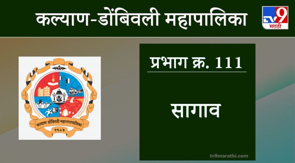 KDMC Election 2021 Ward No 111 Sagav : कल्याण डोंबिवली मनपा निवडणूक, वॉर्ड 111 सागाव