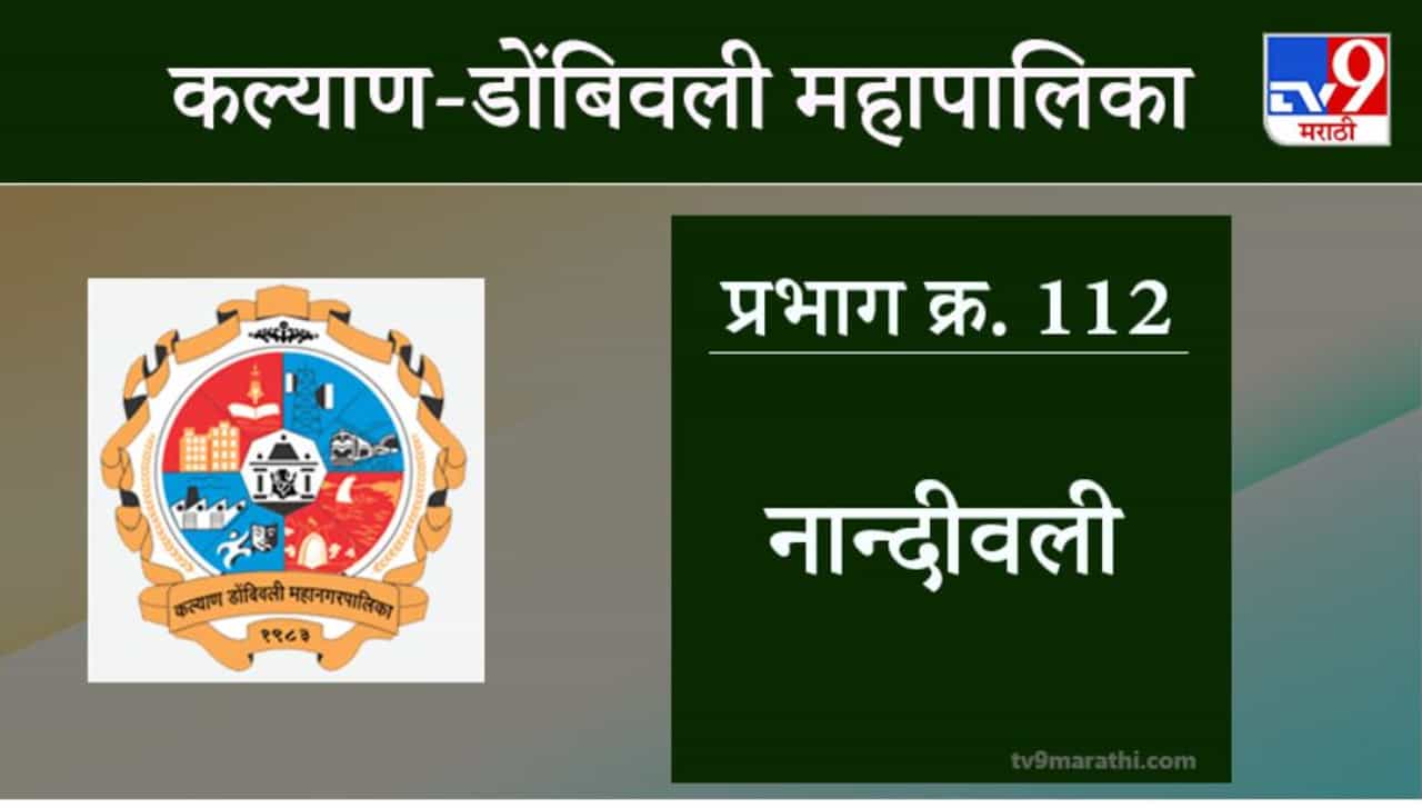 KDMC Election 2021 Ward No 112 Nandiwali : कल्याण डोंबिवली मनपा निवडणूक, वॉर्ड 112 नांदिवली