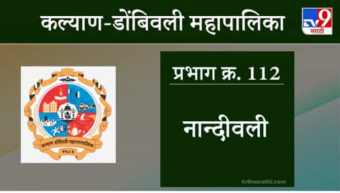 KDMC Election 2021 Ward No 112 Nandiwali : कल्याण डोंबिवली मनपा निवडणूक, वॉर्ड 112 नांदिवली