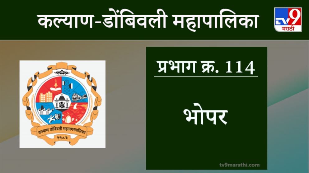 Kalyan Dombivali Election  2021, Bhopar Ward 114 : कल्याण डोंबिवली महानगरपालिकेचा प्रभाग क्रमांक एकशे चौदा अर्थात भोपर