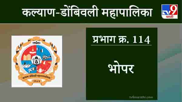 Kalyan Dombivali Election 2021, Bhopar Ward 114 : कल्याण डोंबिवली महानगरपालिकेचा प्रभाग क्रमांक एकशे चौदा अर्थात भोपर