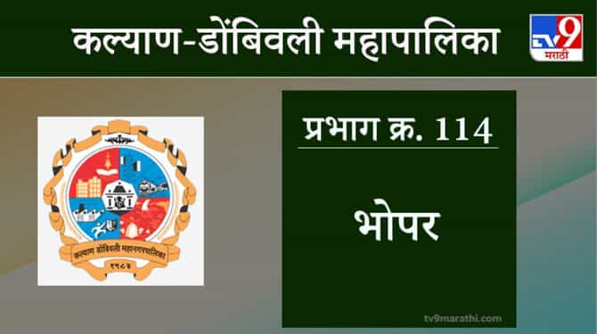 Kalyan Dombivali Election 2021, Bhopar Ward 114 : कल्याण डोंबिवली महानगरपालिकेचा प्रभाग क्रमांक एकशे चौदा अर्थात भोपर