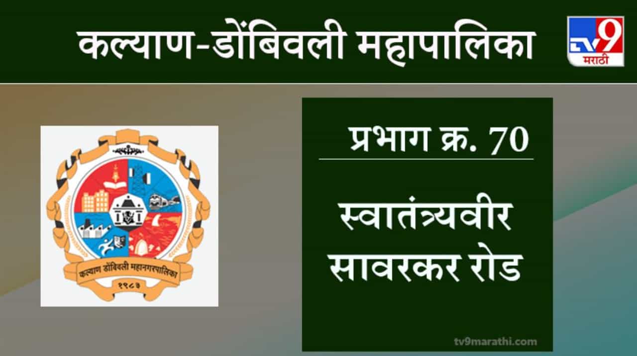 KDMC Election 2021 Ward No 70 Savarkar Road : कल्याण डोंबिवली मनपा निवडणूक, वॉर्ड 70 सावरकर रोड