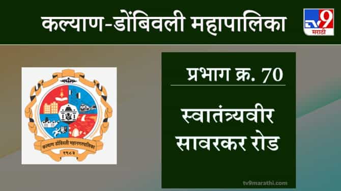KDMC Election 2021 Ward No 70 Savarkar Road : कल्याण डोंबिवली मनपा निवडणूक, वॉर्ड 70 सावरकर रोड