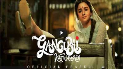 Gangubai Kathiawadi Teaser : संजय भन्सालींच्या वाढदिवसाचे मोठे सरप्राईज, पाहा ‘गंगूबाई काठियावाडी’चा जबरदस्त टीझर!