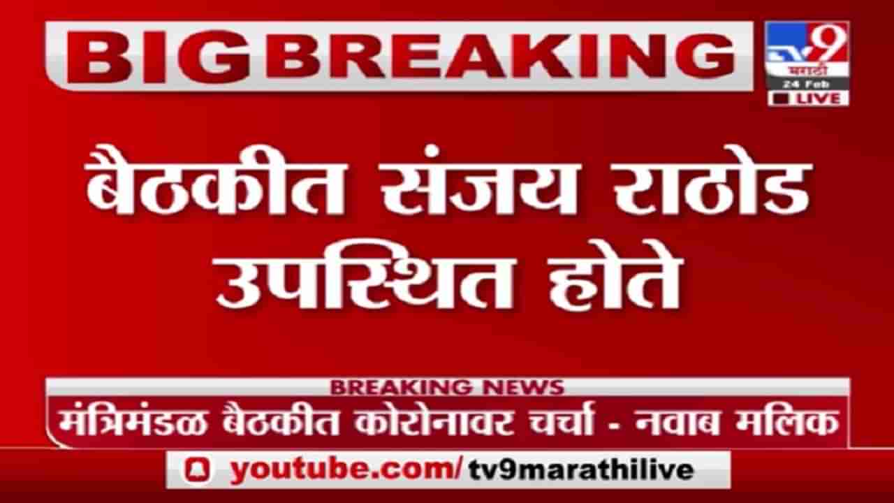 Sanjay Rathod Update | सह्याद्रीवर अतिथीगृहावर मंत्रिमंडळाची बैठक, संजय राठोडांवर चर्चा नाही