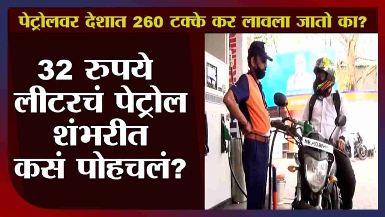 FUEL PRICE HIKE | Petrol, Diesel वर देशात 260 टक्के कर, काँग्रेसचा हा आरोप किती खरा?