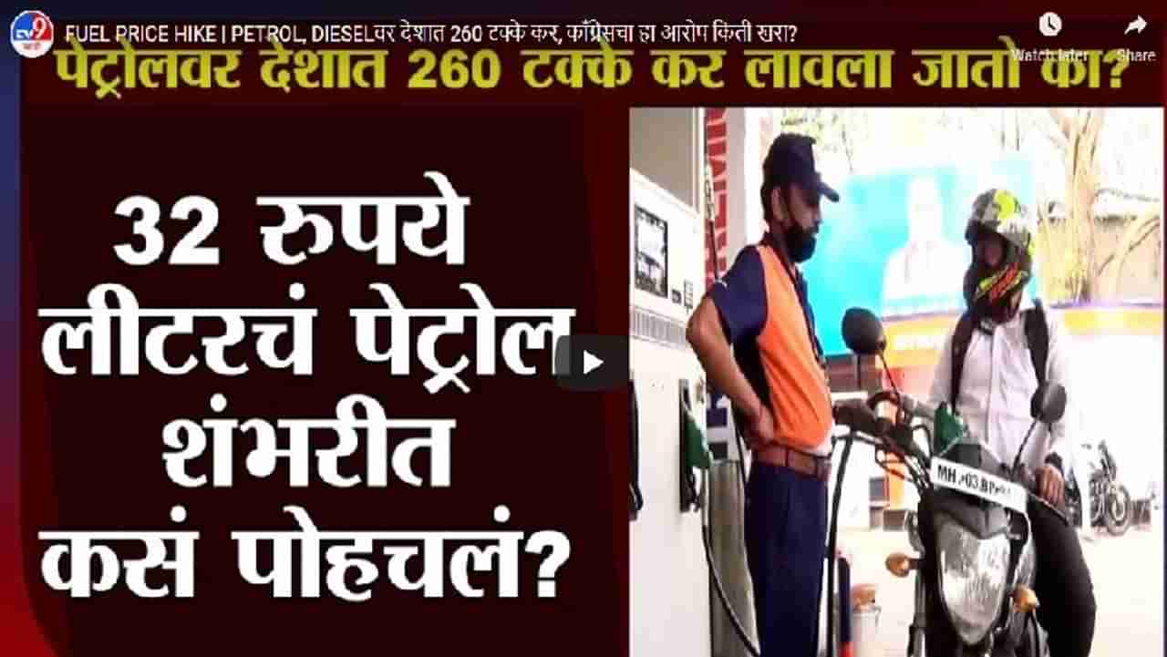 FUEL PRICE HIKE | PETROL, DIESELवर देशात 260 टक्के कर, काँग्रेसचा हा आरोप किती खरा?