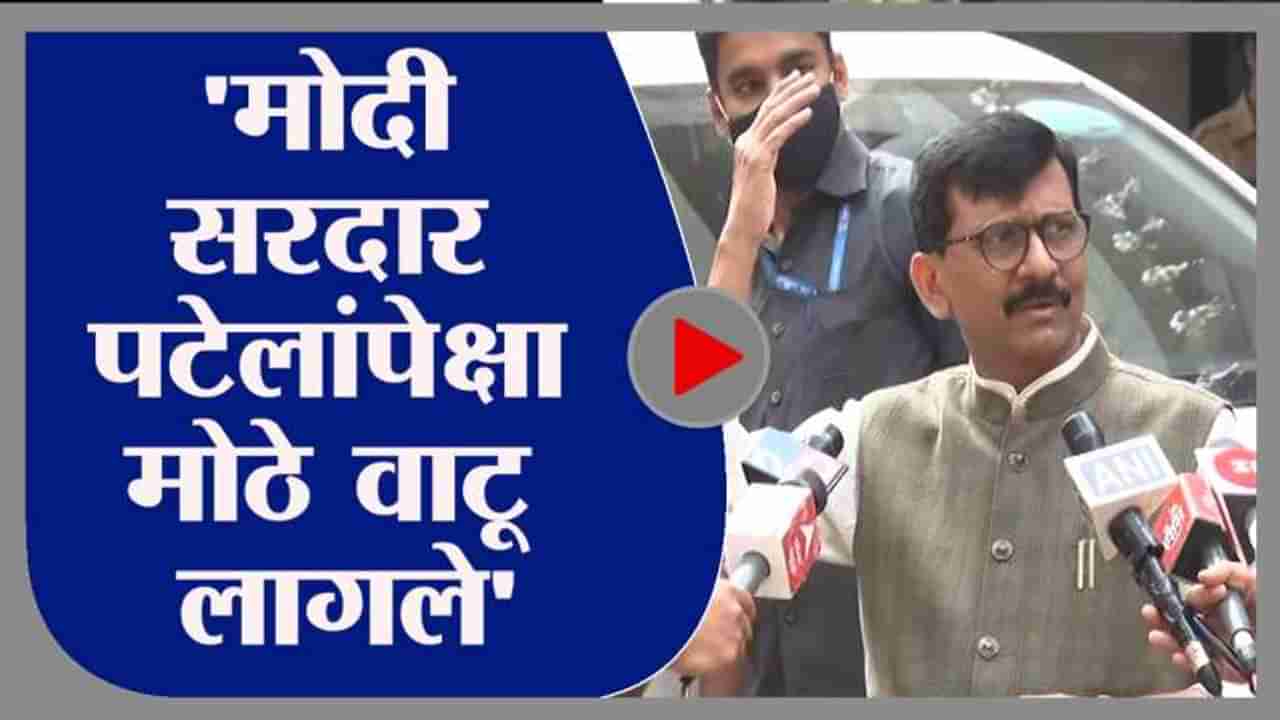 Sanjay Raut | आता तर मोदी सरदार पटेलांपेक्षा मोठे वाटायला लागलेत, संजय राऊतांचा उपरोधिक टोला