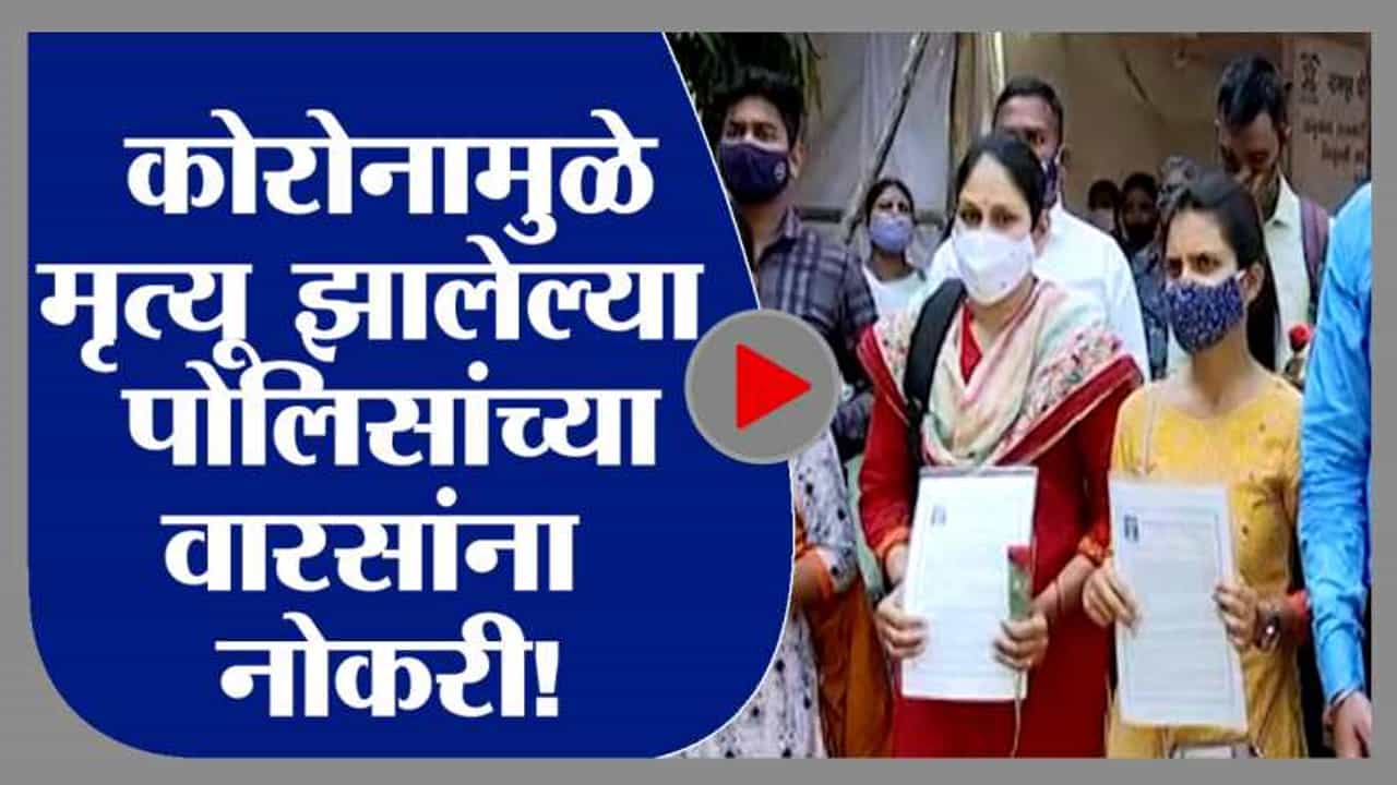 कोरोनामध्ये मृत्यू पावलेल्या पोलिसांच्या वारसांना नोकरी, महासंचालकांच्या हस्ते नियुक्तीपत्र