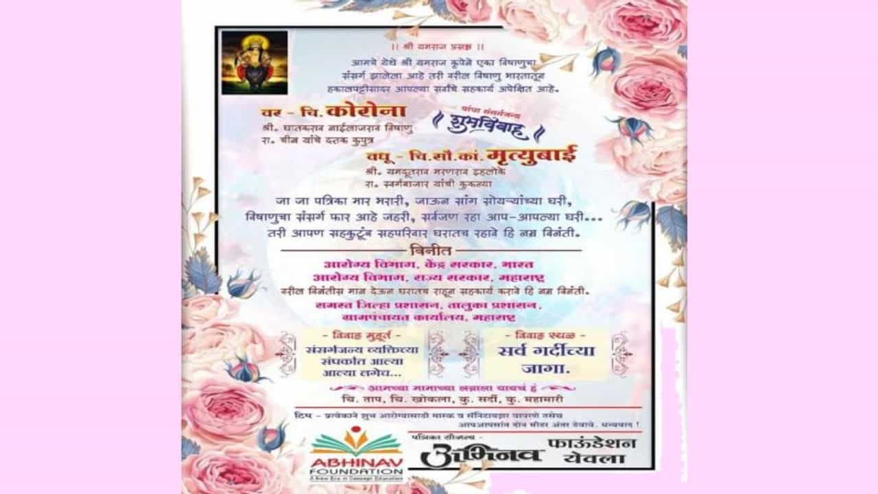लग्नाला चला, तुम्ही लग्नाला चला... कोरोना आणि मृत्यूबाईच्या लग्नाची अनोखी पत्रिका
