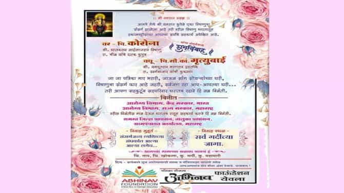 लग्नाला चला, तुम्ही लग्नाला चला... कोरोना आणि मृत्यूबाईच्या लग्नाची अनोखी पत्रिका