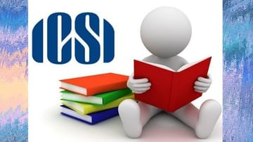 ICSI CS Exam 2021 : सीएस परीक्षेशी संबंधित महत्वाची नोटीस जारी, जाणून घ्या याचा तपशील