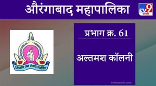 Aurangabad Election 2021, Ward 62 N-6 CIDCO  : औरंगाबाद महापालिका निवडणूक, वॉर्ड 62 एन 6 सिडको