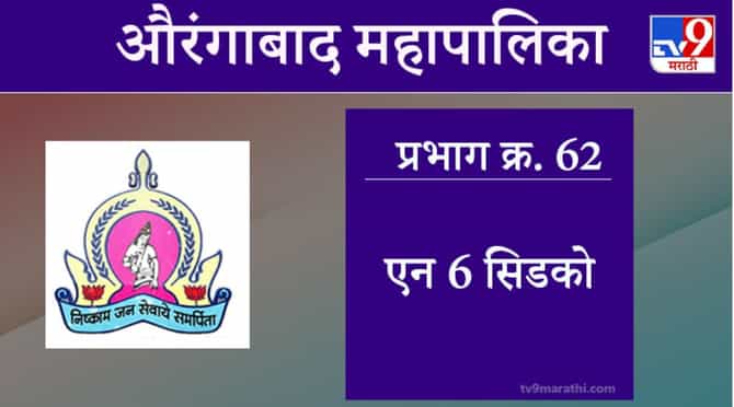 Aurangabad Election 2021, Ward 62 N-6 CIDCO : औरंगाबाद महापालिका निवडणूक, वॉर्ड 62 एन 6 सिडको