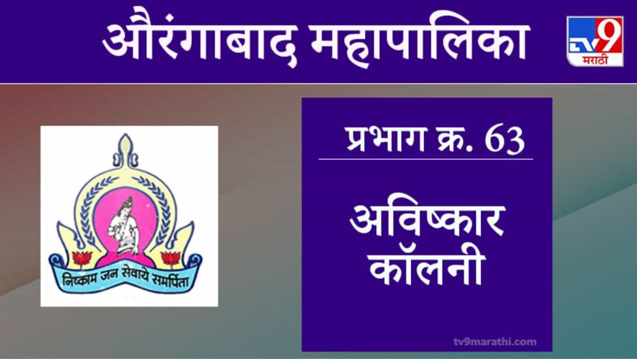 Aurangabad Election 2021, Ward 63 Avishkar Colony  : औरंगाबाद महापालिका निवडणूक, वॉर्ड 63 अविष्कार कॉलनी