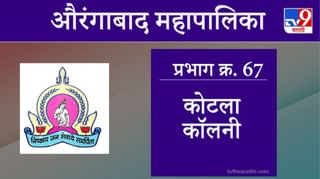 Aurangabad Election 2021, Ward 68 Padampura  : औरंगाबाद महापालिका निवडणूक, वॉर्ड 68 पदमपुरा