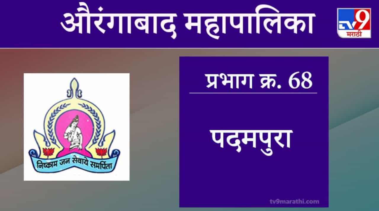 Aurangabad Election 2021, Ward 68 Padampura  : औरंगाबाद महापालिका निवडणूक, वॉर्ड 68 पदमपुरा