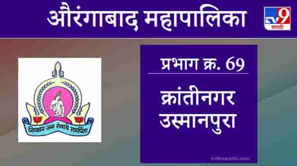 Aurangabad Election 2021, Ward 69 Kranti Nagar Usmanpura : औरंगाबाद महापालिका निवडणूक, वॉर्ड 69 क्रांतीनगर उस्मानपुरा
