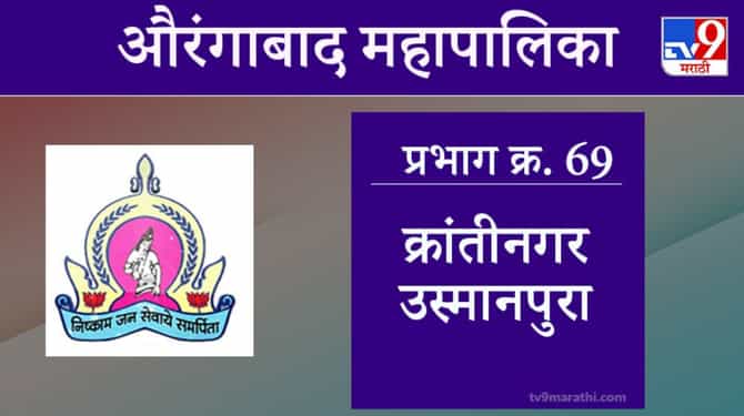 Aurangabad Election 2021, Ward 69 Kranti Nagar Usmanpura : औरंगाबाद महापालिका निवडणूक, वॉर्ड 69 क्रांतीनगर उस्मानपुरा