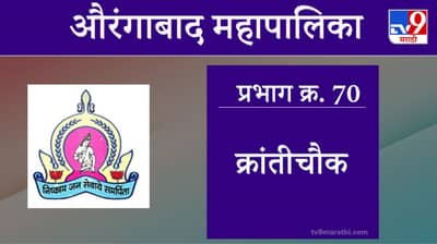 Aurangabad Election 2021, Ward 70 Kranti Chauk  : औरंगाबाद महापालिका निवडणूक, वॉर्ड 70 क्रांती चौक