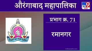 Aurangabad Election 2021, Ward 72 Vishnu Nagar Arihant Nagar : औरंगाबाद महापालिका निवडणूक, वॉर्ड 72 विष्णुनगर अरिहंतनगर