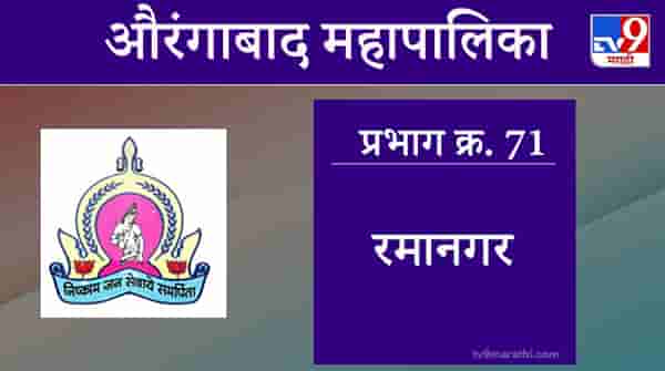 Aurangabad Election 2021, Ward 71 Rama Nagar : औरंगाबाद महापालिका निवडणूक, वॉर्ड 71 रमा नगर