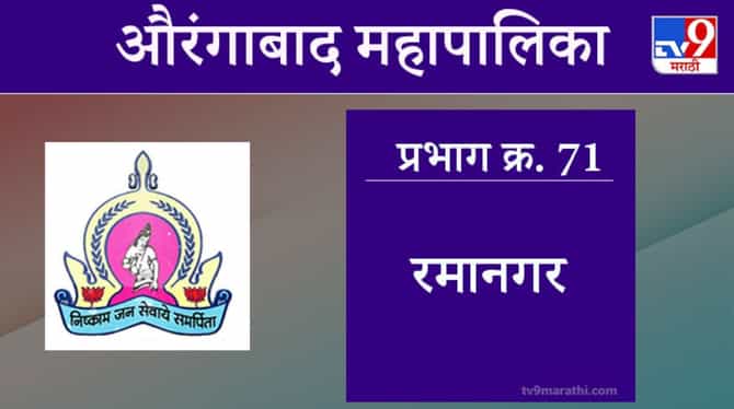 Aurangabad Election 2021, Ward 71 Rama Nagar : औरंगाबाद महापालिका निवडणूक, वॉर्ड 71 रमा नगर