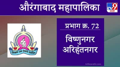 Aurangabad Election 2021, Ward 72 Vishnu Nagar Arihant Nagar : औरंगाबाद महापालिका निवडणूक, वॉर्ड 72 विष्णुनगर अरिहंतनगर
