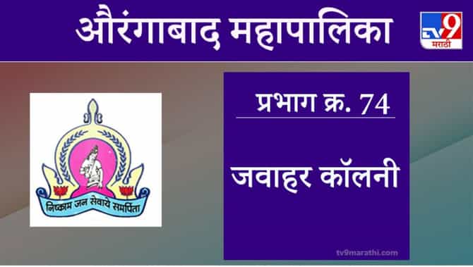 Aurangabad Election 2021, Ward 74 Jawahar colony : औरंगाबाद महापालिका निवडणूक, वॉर्ड 74 जवाहर कॉलनी