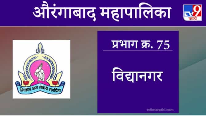 Aurangabad Election 2021, Ward 75 Vidya Nagar : औरंगाबाद महापालिका निवडणूक, वॉर्ड 75 विद्यानगर