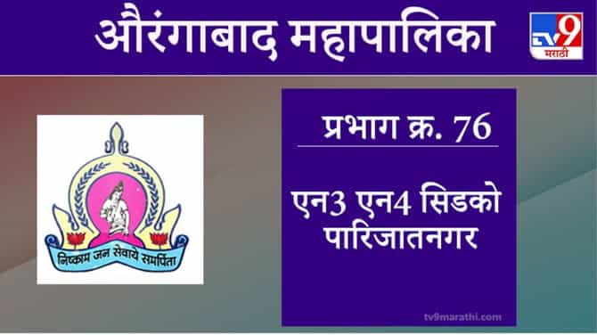Aurangabad Election 2021, Ward 76 N3 N4 CIDCO Parijatnagar : औरंगाबाद महापालिका निवडणूक, वॉर्ड 76 एन3 एन4 सिडको पारिजातनगर