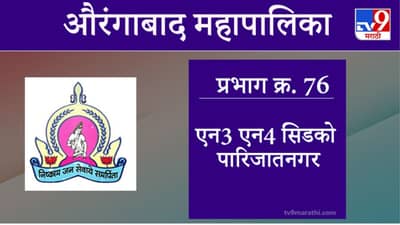 Aurangabad Election 2021, Ward 76 N3 N4 CIDCO Parijatnagar : औरंगाबाद महापालिका निवडणूक, वॉर्ड 76 एन3 एन4 सिडको पारिजातनगर