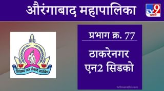 Aurangabad Election 2021, Ward 78 Dnyaneshwar colony Mukundwadi : औरंगाबाद महापालिका निवडणूक, वॉर्ड 78 ज्ञानेश्वर कॉलनी मुकुंदवाडी