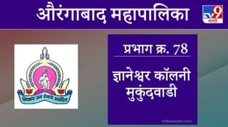 Aurangabad Election 2021, Ward 79 Ambika Nagar Mukundwadi : औरंगाबाद महापालिका निवडणूक, वॉर्ड 79 अंबिकानगर मुकुंदवाडी